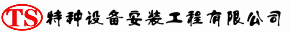 永定压力容器安装公司_永定压力管道安装_永定储气罐安装告知厂家